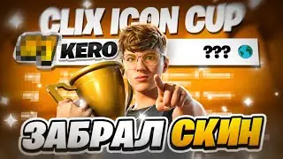 Лучший Турнир На Скин 😲 Забрал Скин CLIX ?
