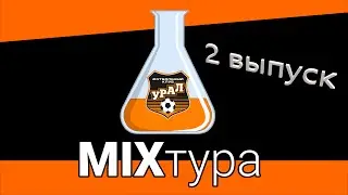 MIXТура #2 (о новых игроках ФК Урал, играх с Шинником, ЦСКА и Сочи, об Урал-2 и т.д.) by #followRus