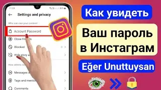 Как увидеть свой пароль и имя пользователя в Instagram 2023 | Посмотреть пароль Instagram