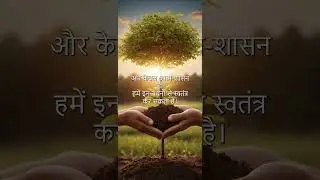 सच्ची स्वतंत्रता के लिए आत्म-शासन | मोटिवेशनल