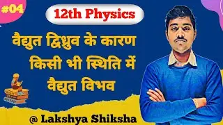 12th Physics Chapter 3 :-L-04:- विद्युत द्विध्रुव के कारण किसी भी बिंदु पर वैद्युत विभव by Vivek Sir