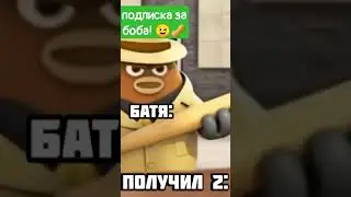 когда получил 2: - #shorts #mems #bestmoment #prank #mem #боб #убитьбоба #мембоб #мегамозг