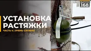 Как поставить растяжку | Часть 4