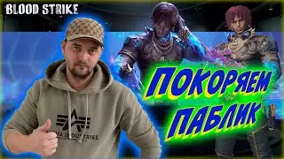 СТРИМ | ПАБЛИК | #BLOODSTRIKE - БЕСПЛАТНАЯ ИГРА ДЛЯ ПК И ТЕЛЕФОНОВ