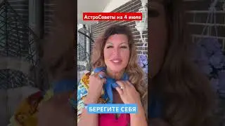 БЕРЕГИТЕ СЕБЯ. АстроСоветы на 4 июля