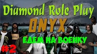 Diamond RP Onyx  #2 - РАШИМ ВОЕНКУ!