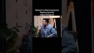 Арсенге куйеуге шығуыма қарсы болды