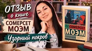УЗОРНЫЙ ПОКРОВ (СОМЕРСЕТ МОЭМ). ОБЗОР КНИГИ📚