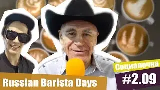 Социалочка #2.09 - Russian Barista Days