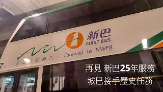 告別 新巴•一代回憶 新巴紀錄特輯