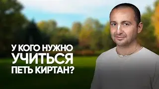 У кого учиться петь киртан? Тхакур Харидас дас