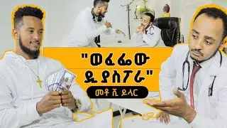 ወፈፌው ዲያስፖራ Zedo's Comedy Show S01E09 #comedians #seifuonebs #comedianeshetu #ethiofunny #besntu