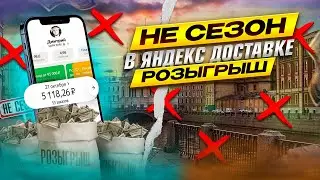 НЕ СЕЗОН В ЯНДЕКС ДОСТАВКЕ / РОЗЫГРЫШ