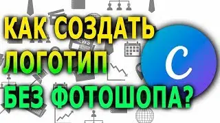Как сделать логотип онлайн? Как создать логотип?