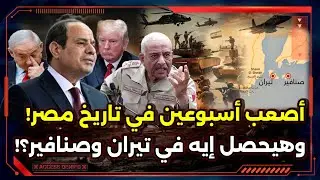 حقيقة القاعدة العسكرية الأمريكية في تيران وصنافير ! و أصعب أسبوع في تاريخ مصر !