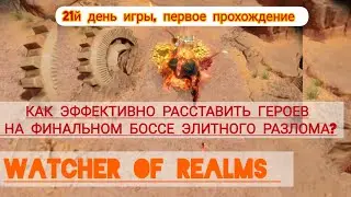 Watcher of Realms. Разлом пустоты, элитный, финальный босс Тородор, первое прохождение.