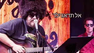 אל תדאג ילד - Gathler - ‏אולפן‏ -Hatikva 6 (COVER)