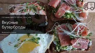 Вкусные бутерброды с авакадо к завтраку