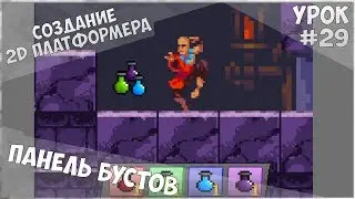 Создание 2D Платформера на Unity / Урок #29 - Панель бустов