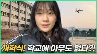 개학식 학교에 갔는데 아무도 없어요!
