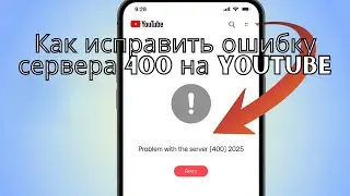 Как исправить ошибку сервера 400 на YouTube 2025