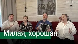 Милая, хорошая – поёт ансамбль 