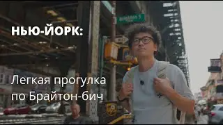 Брайтон-Бич: Легкая прогулка по Америке