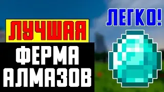 ТОП ФЕРМА АЛМАЗОВ В MINECRAFT