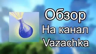 (Обзор) На канал Vazachka + Реакция на видео.