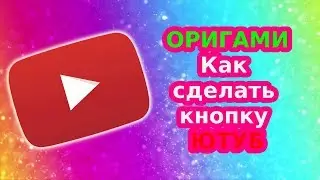 ОРИГАМИ ИЗ БУМАГИ/ Как сделать кнопку  Ютуба/Оригами логотип Ютуба