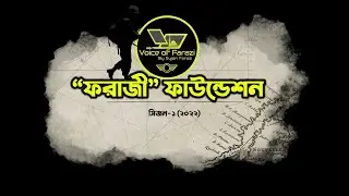 ফরাজী ফাউন্ডেশন । সিজন-১