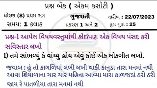 dhoran 8 gujarati ekam kasoti 22-7-23 std 8 gujarati ekamkasoti 22/7/2023-std 8 gujarati prashn Bank