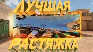 ЛУЧШАЯ РАСТЯЖКА В 2022 ГОДУ НА ПОКО! В standoff 2