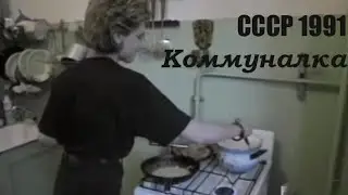 Последнее лето СССР. Москва-91. Часть IV:  Коммуналка.