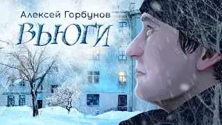 Вьюги/Алексей Горбунов