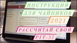 PIT-37 Инструкция для чайников.  Рассчитываем налоги за 2021 год