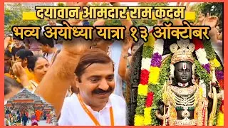 🚩आ. राम कदम आयोजित भव्य अयोध्या यात्रा | Ayodhya Yatra 13 October #rammandir