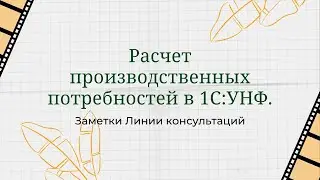 Расчет производственных потребностей в 1С:УНФ.