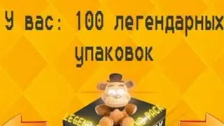 фреде.mp3 | Открытие ста легендарных упаковок карточек!!!!!