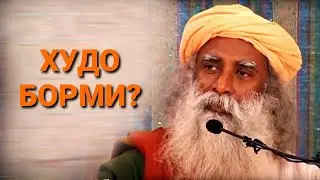 Садхгуру: Худо Борми?