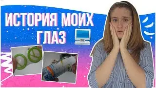 ИСТОРИЯ МОИХ ГЛАЗ || ВСЯ ПРАВДА О МОИХ ГЛАЗАХ #ХОЧУВXOLIFE