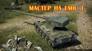 Мастер на Emil 1 Master Emil 1