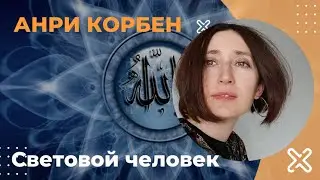Световой человек в иранском суфизме. Анри Корбен