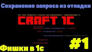 1с программирование: фишки в 1с! #1 Сохранение запроса из отладки.