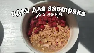 ЛЁГКИЕ И БЫСТРЫЕ ИДЕИ ДЛЯ ЗАВТРАКОВ / 3 ИДЕИ ЛЕТНИХ ЗАВТРАКОВ
