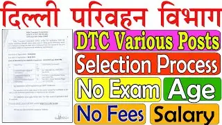 DTC Recruitment 2022 | DTC Notification 2022 | DTC Transport Vacancy Form 2022 |DTC Online Form 2022