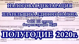 ФОП СПД Единый налог 3 группа без НДС. Отчет за полугодие квартал 2020.