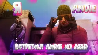ВСТРЕТИЛ ANDIE ИЗ ASSD!
