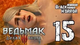 Ведьмак 3: Дикая Охота #15 - Секс с Кейрой Мец