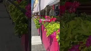 #иркутск